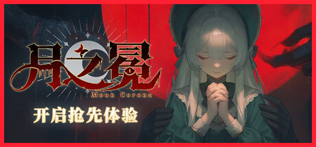 月之冕/Moon Corona Build.24485649|容量11.79GB|官方简体中文|支持键盘.鼠标