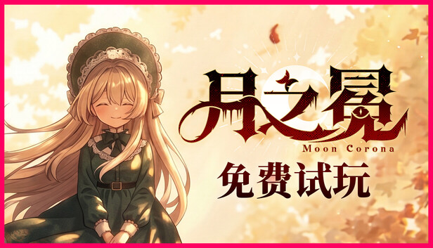 月之冕 v20260828(Moon Corona)免安装中文版