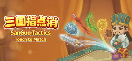 SanGuo Tactics: Touch to Match 三国指点消