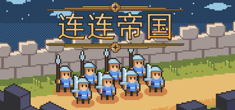 连连帝国 Build.24249958（Link Empire）免安装中文版