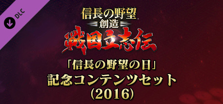 信長の野望・創造 戦国立志伝』がついに発売！ シリーズ初の武将
