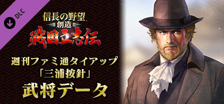Steam DLCページ：NOBUNAGA'S AMBITION: Sphere of Influence