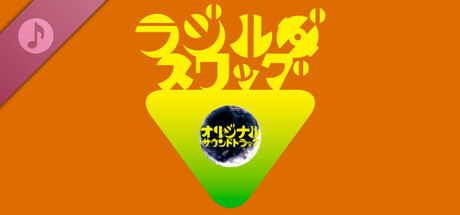 ラジルギスワッグ オリジナルサウンドトラック