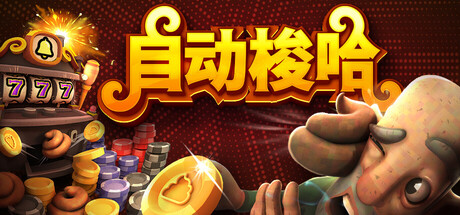 自动梭哈/Slots & Diapers v1.0.1|容量671MB|官方简体中文|支持键盘.鼠标.手柄