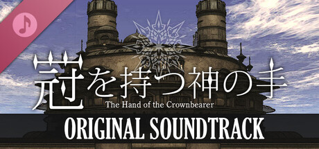 冠を持つ神の手 Soundtrack
