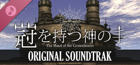 冠を持つ神の手 Soundtrack