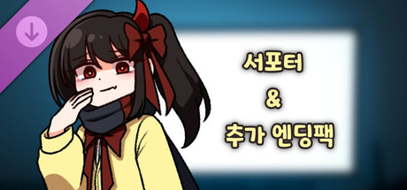 기억에서 잊혀진 너와 함께 - 서포터 & 추가 엔딩팩