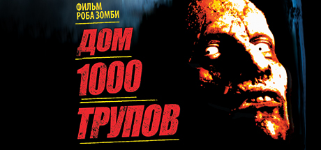 House of 1,000 Corpses