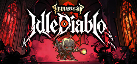 挂机破坏神 Build.23894074(IdleDiablo)免安装中文版