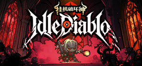 挂机破坏神 IdleDiablo