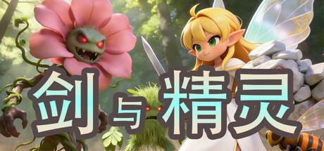 剑与精灵