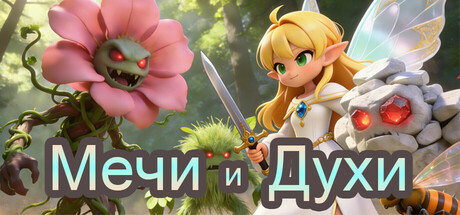 Мечи и Духи