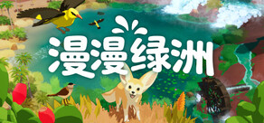 漫漫绿洲 WATERFUL