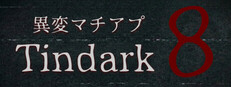異変マチアプ - Tindark