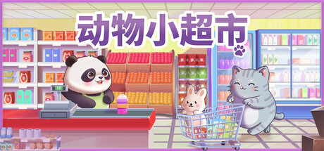 动物小超市|PawMart Tiny Market|Build.25333877|官方中文|容量227M