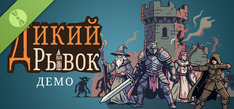 ДикийРывок Демо