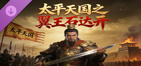 太平天国之翼王石达开 on Steam