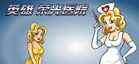 英雄荣光医院