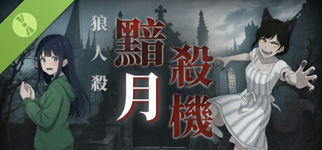 狼人殺：黯月殺機