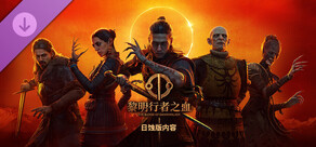 The Blood of Dawnwalker 黎明行者之血 - 日蚀版组合包