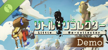 リトル・リコレクター 体験版