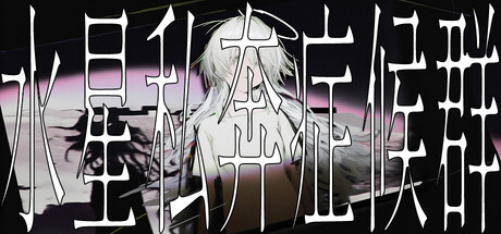 水星私奔症候群 v1.0.2（Mercury Elopement Syndrome）免安装中文版