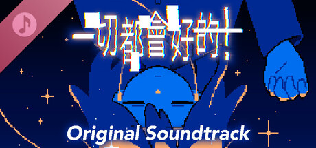 一切都會好的！Original Soundtrack