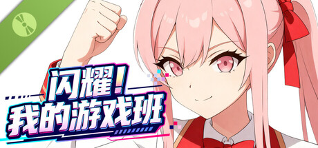 闪耀！我的游戏班