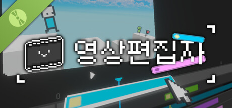 영상편집자 데모