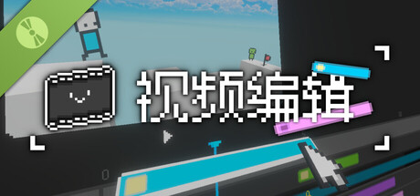 视频编辑 试玩版