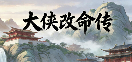 大侠改命传