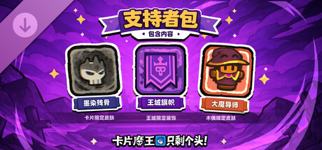 卡片魔王：只剩个头！- 支持者包