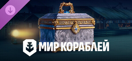 Мир кораблей — Пять золотых ларцов