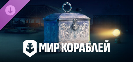 Мир кораблей — Шесть серебряных ларцов