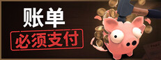 账单必须支付 Bills Must Be Paid