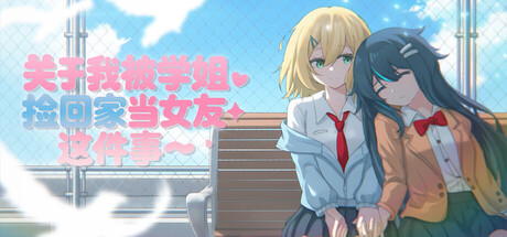 关于我被学姐捡回家当女友这件事 — Steam header