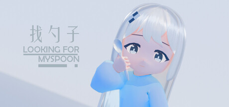找勺子LOOKING for MYSPOON