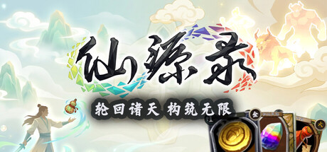 仙源录 — Steam header