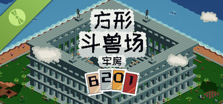 方形斗兽场：B201号牢房试玩