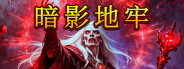 暗影地牢