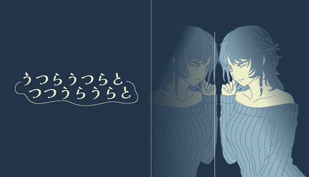 Steam：うつらうつらとつつうらうらと