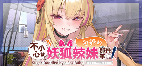 不小心被妖狐辣妹包养的那件事