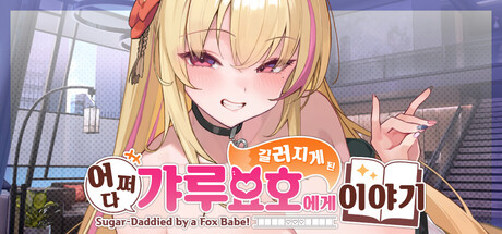 어쩌다 갸루 요호에게 길러지게 된 이야기