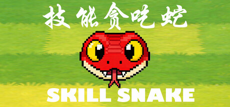 技能贪吃蛇 , Skill Snake