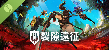 裂隙遠征 Demo