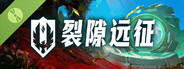 裂隙远征 Demo