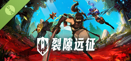 裂隙远征 Demo