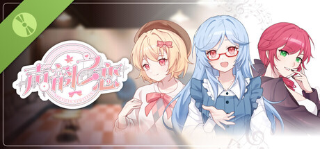 声韵之恋 Demo