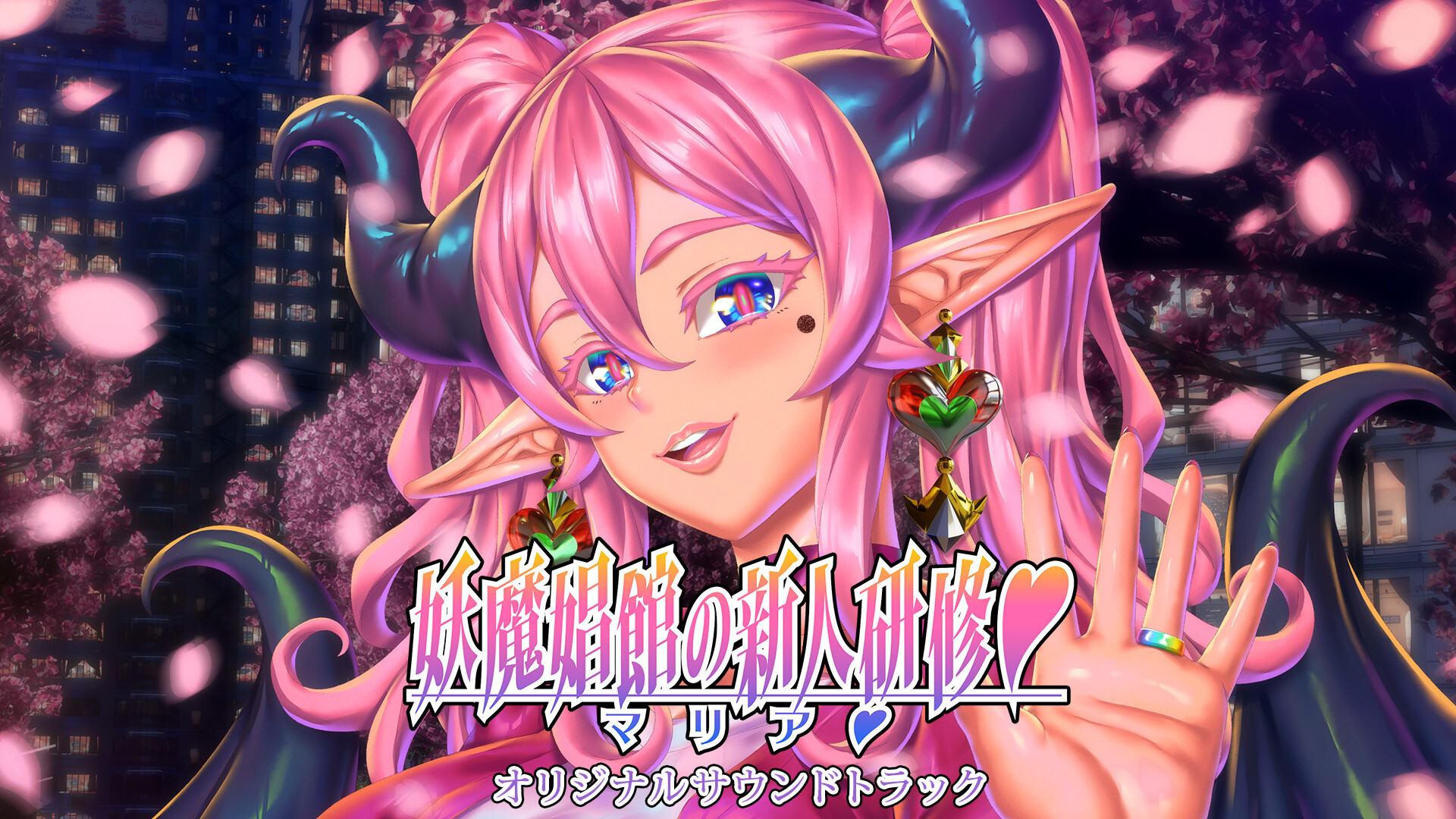 Steam：妖魔娼館の新人研修：マリア♥ オリジナルサウンドトラック