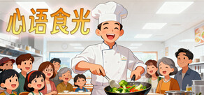 心语食光